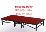翻折式可移动升降舞台  型号: WT-82140